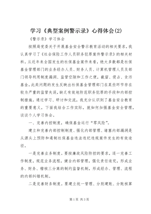 学习《典型案例警示录》心得体会(4).docx