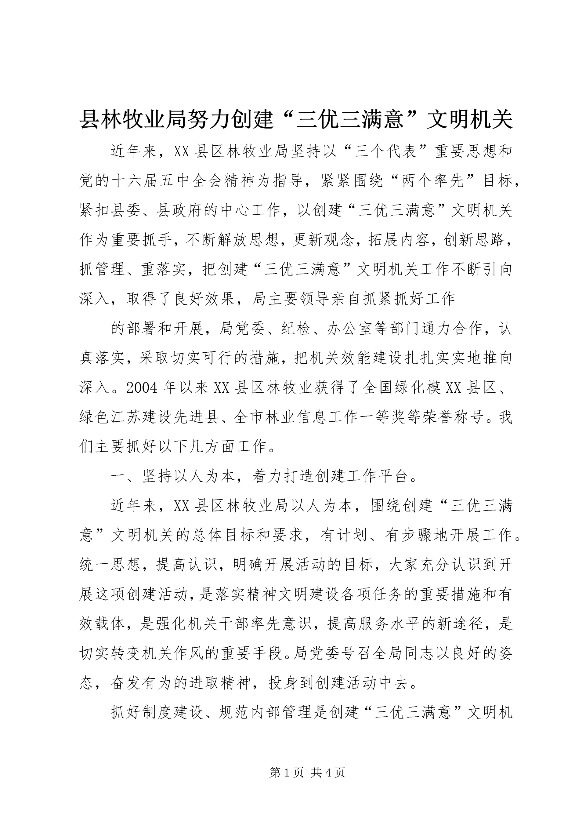 县林牧业局努力创建“三优三满意”文明机关 (7).docx