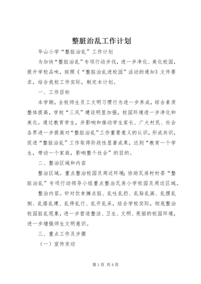 整脏治乱工作计划 (2).docx