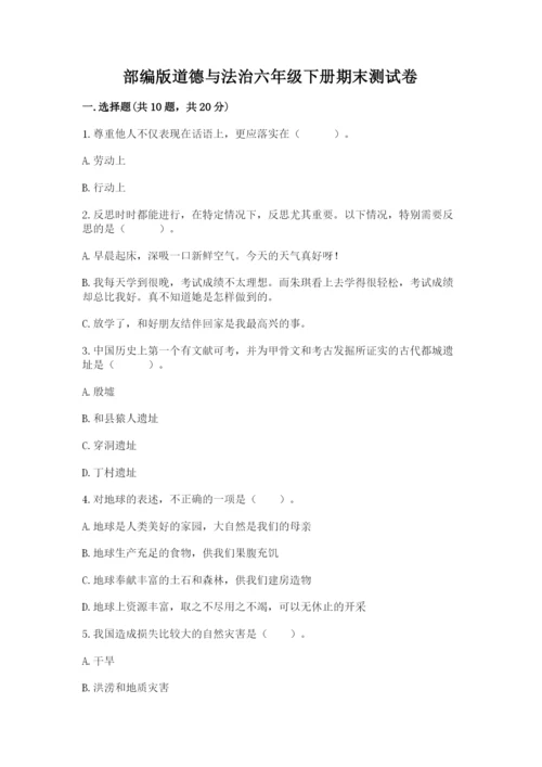 部编版道德与法治六年级下册期末测试卷精品有答案.docx