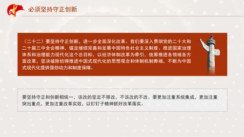 必须坚持守正创新专题党课PPT