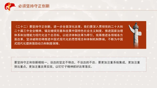 必须坚持守正创新专题党课PPT