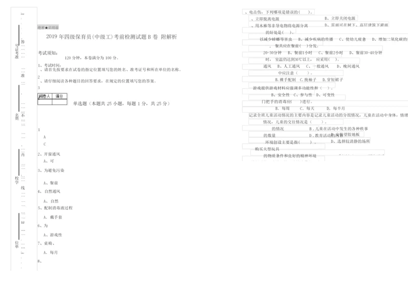 2019年四级保育员(中级工)考前检测试题B卷 附解析.docx