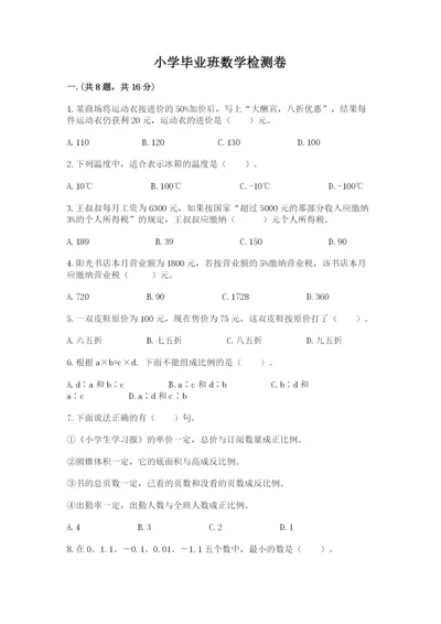 小学毕业班数学检测卷附完整答案（有一套）.docx