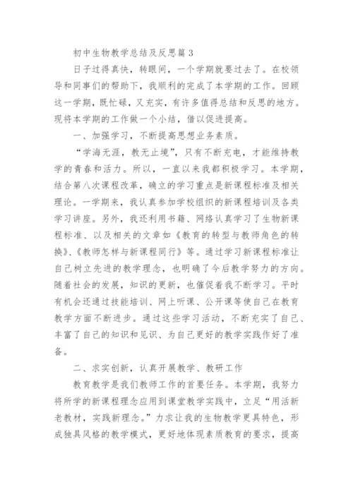 初中生物教学总结及反思【10篇】.docx
