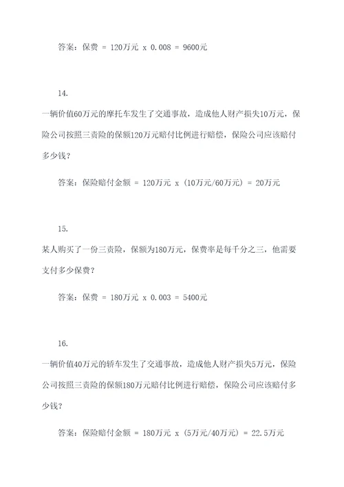 三责险计算题例题