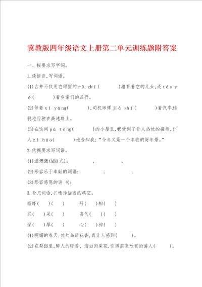 冀教版四年级语文上册第二单元训练题附答案
