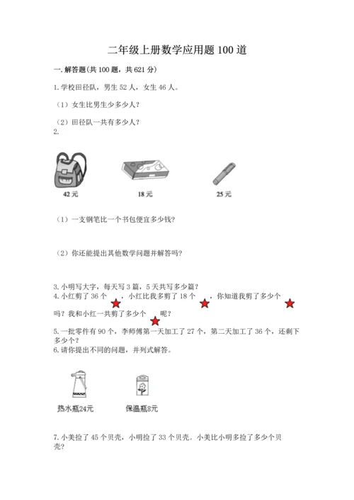 二年级上册数学应用题100道附答案【考试直接用】.docx