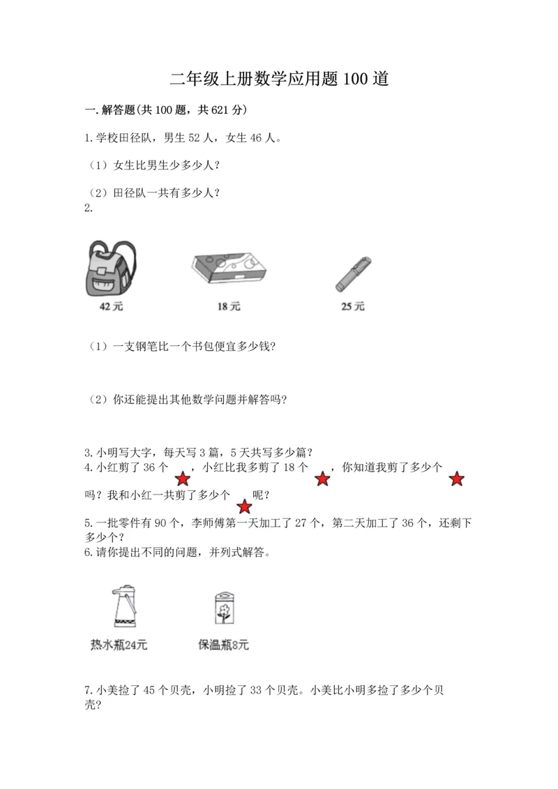 二年级上册数学应用题100道附答案【考试直接用】.docx