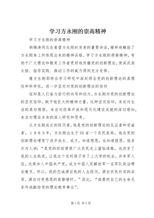 学习方永刚的崇高精神.docx