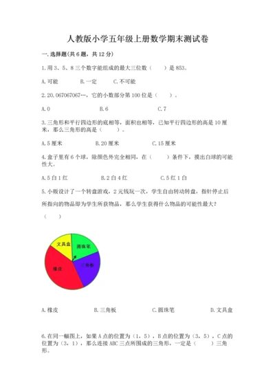 人教版小学五年级上册数学期末测试卷（中心小学）.docx