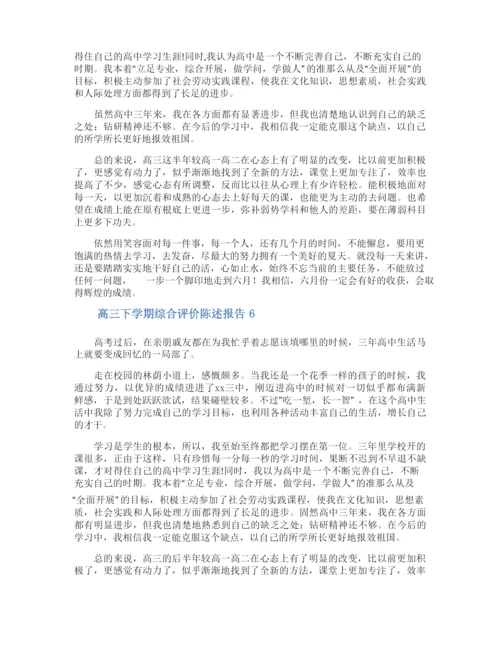 高三下学期综合评价陈述报告.docx
