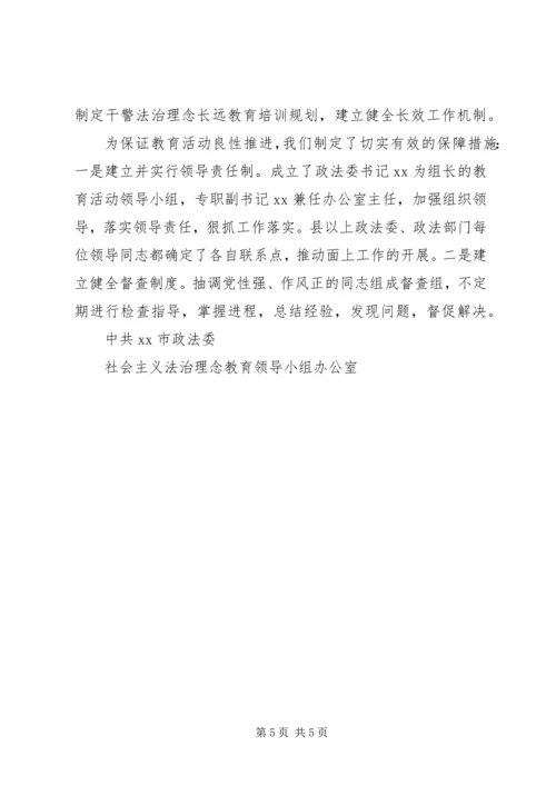 开展社会主义法治理念教育汇报材料 (6).docx