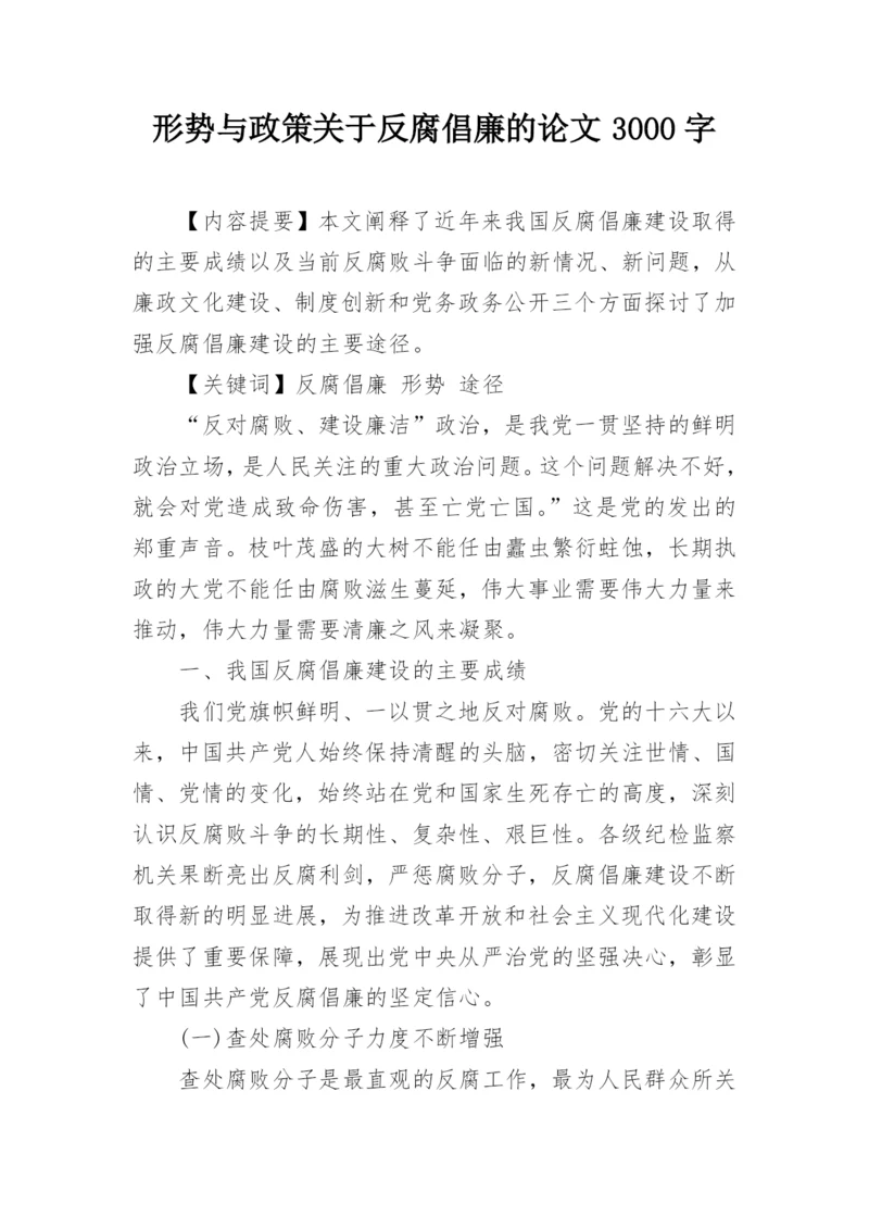 形势与政策关于反腐倡廉的论文3000字.docx