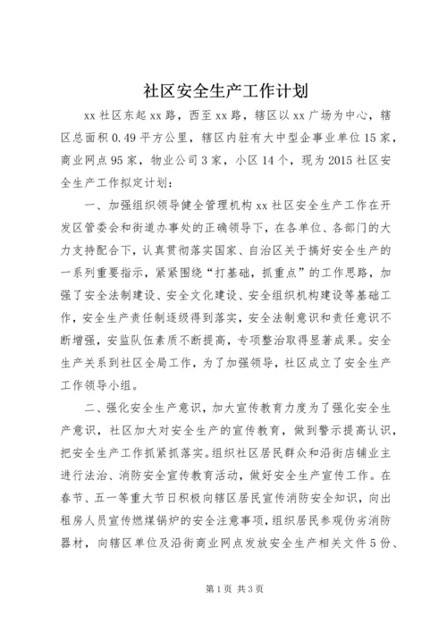 社区安全生产工作计划 (4).docx