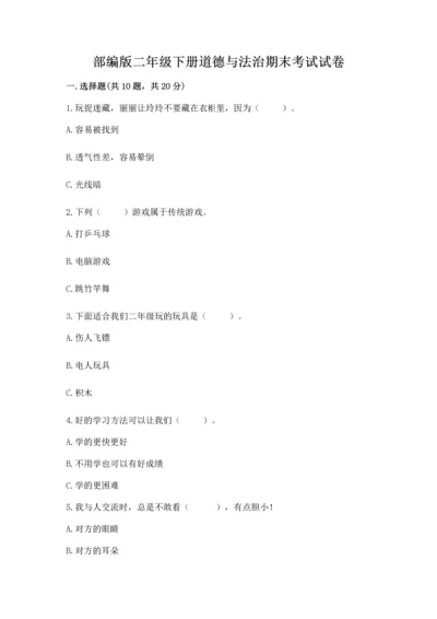 部编版二年级下册道德与法治期末考试试卷附完整答案【有一套】.docx
