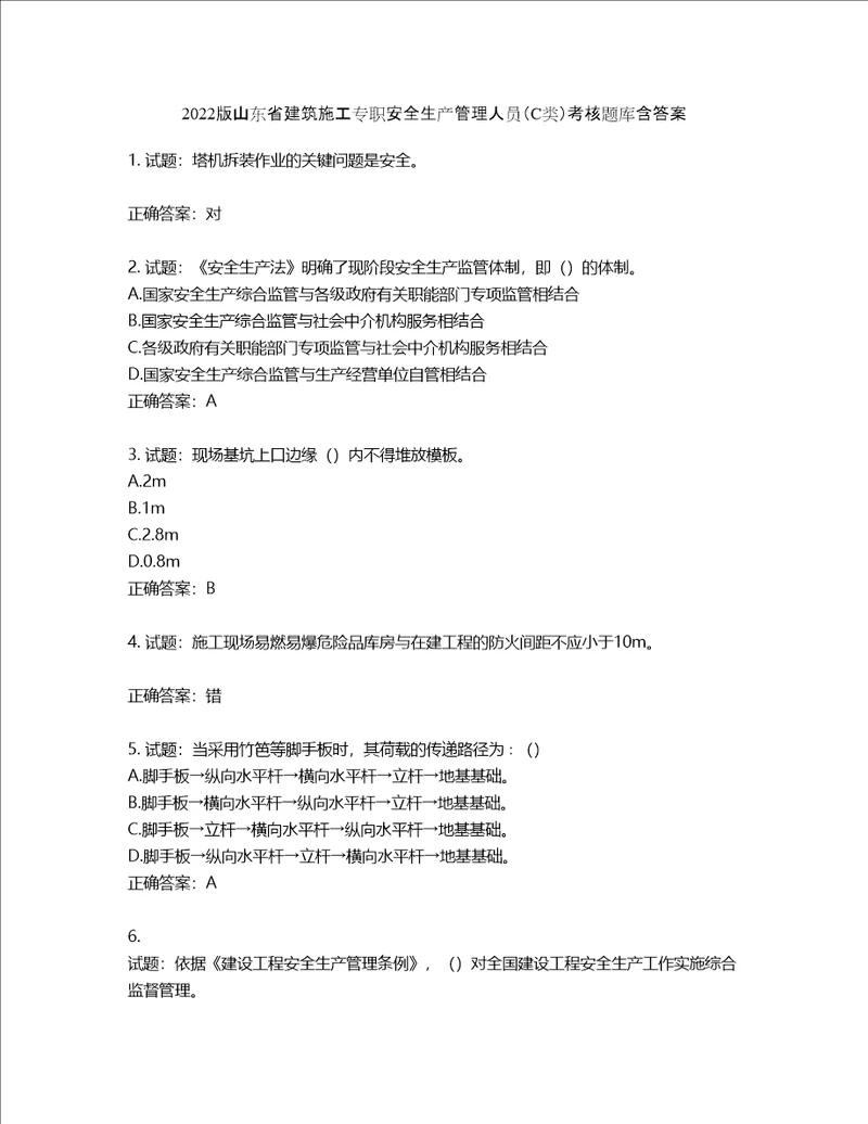 2022版山东省建筑施工专职安全生产管理人员C类考核题库第114期含答案