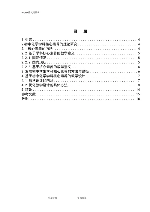基于化学学科核心素养的初中化学教学设计