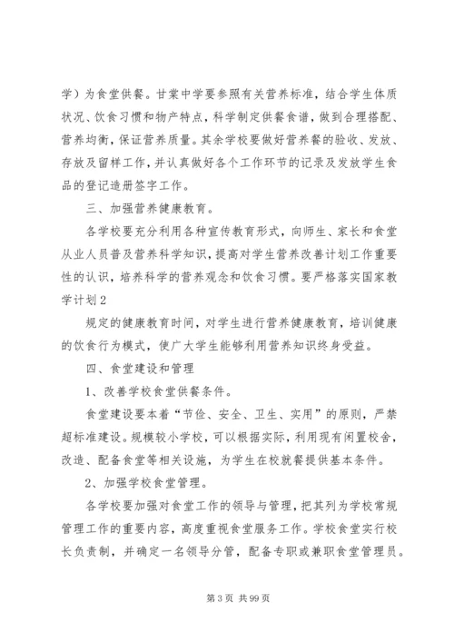 营养改善计划实施细则.docx