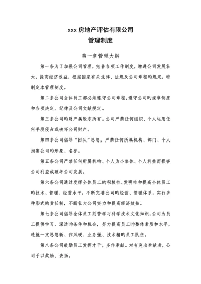 房地产评估有限公司管理新版制度样本.docx