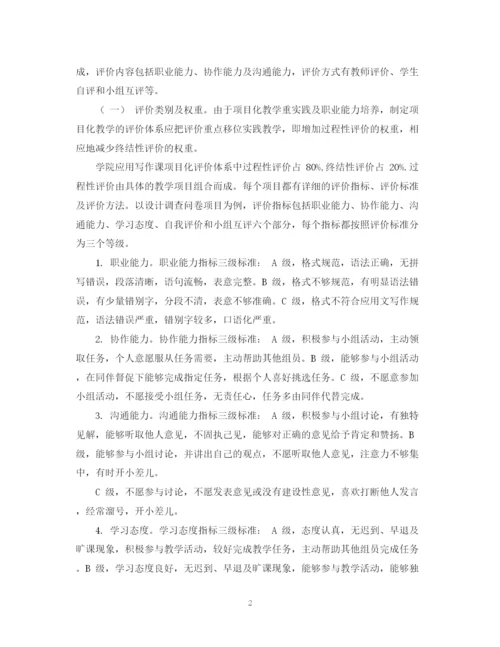2023年应用写作教学中项目化教学的评价机制设计论文.docx