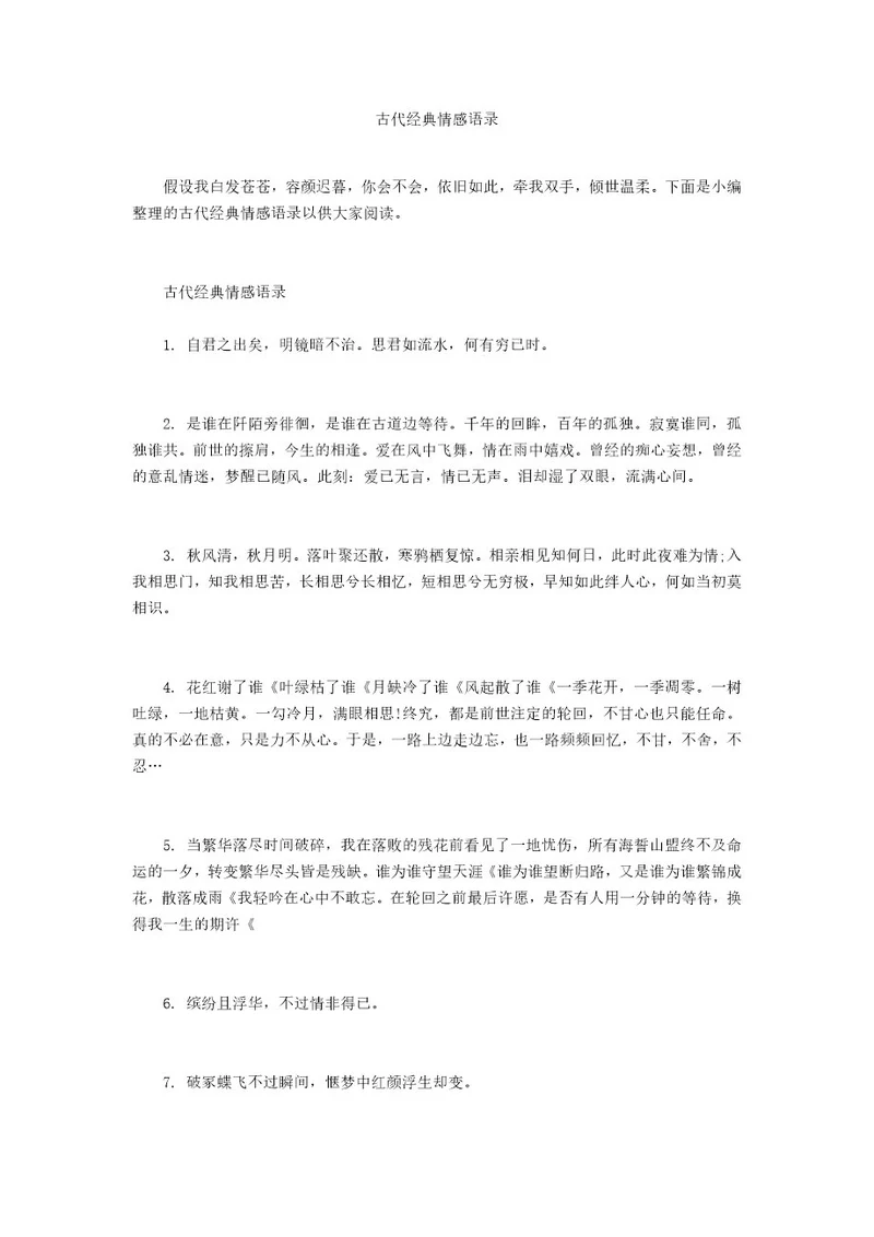 古代经典情感语录