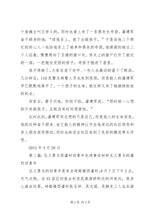 关于宏业村街道辖区居民潘建军同志“见义勇为”先进事迹.docx