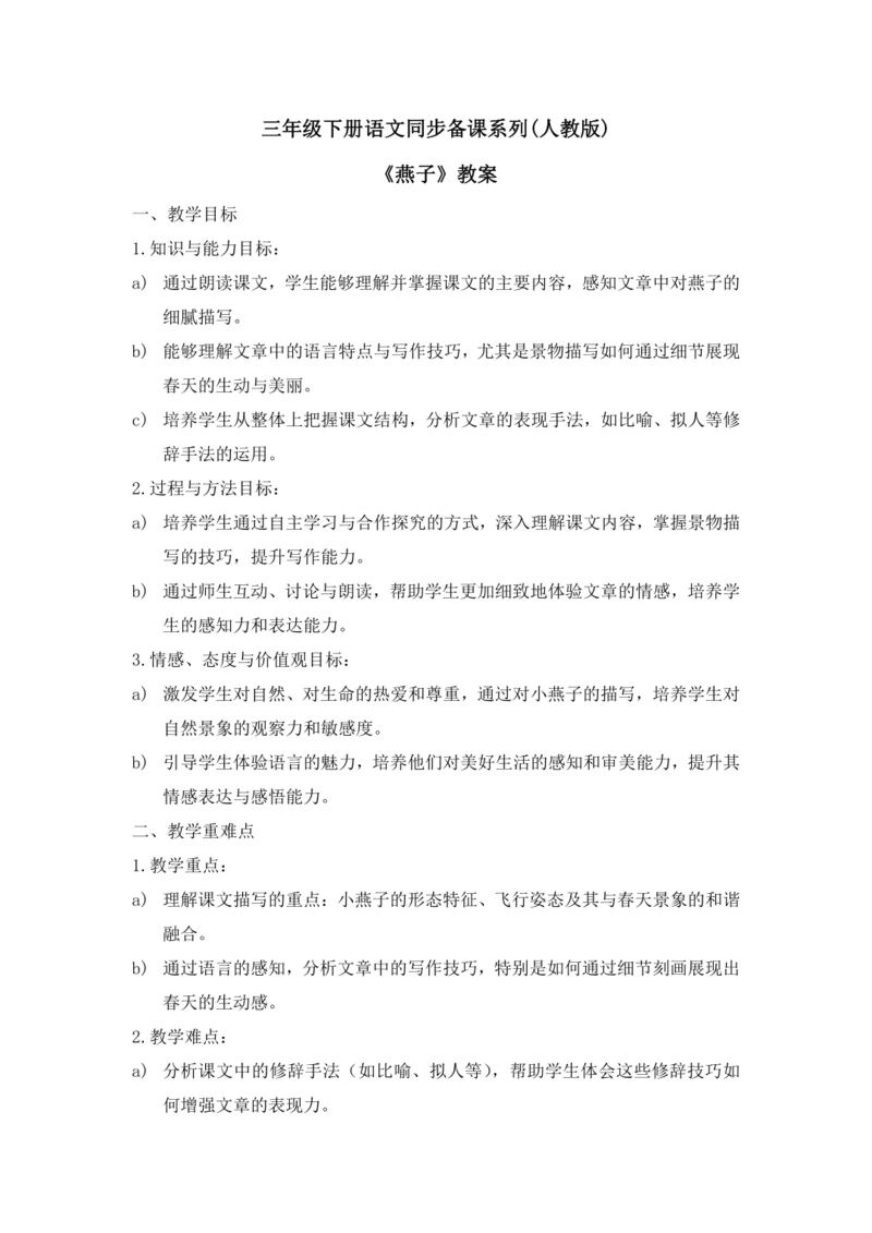 2.燕子    教学设计