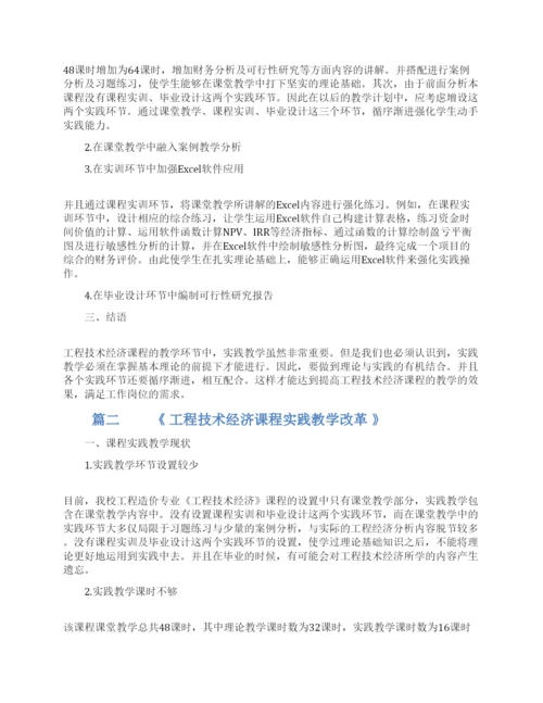 浅谈工程技术经济学论文.docx
