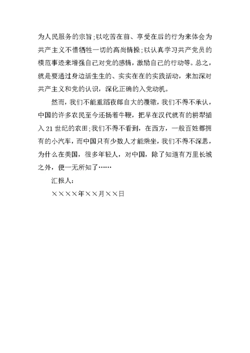 XX年9月入党积极分子思想报告范文