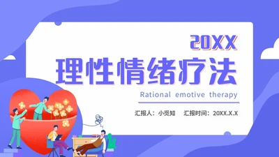 蓝色扁平化插画理性情绪疗法心理健康主题PPT模板合理情绪疗法