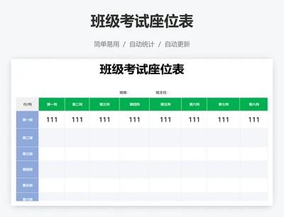 班级考试座位表