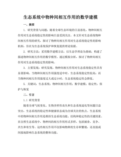生态系统中物种间相互作用的数学建模