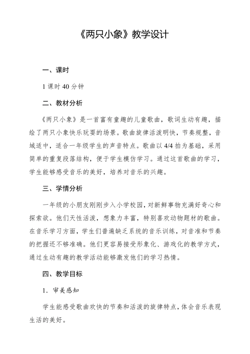 【新教材】人音版一年级上册第四单元唱歌 两只小象 教学设计