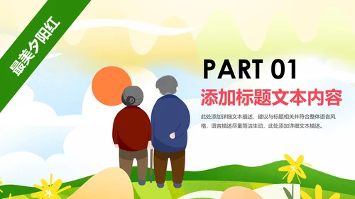 爱心公益慈善爱心奉献关爱老人夕阳红PPT模板