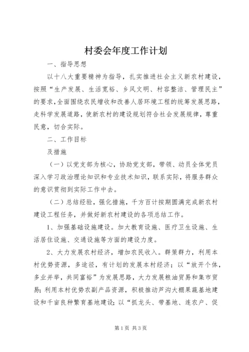 村委会年度工作计划 (7).docx