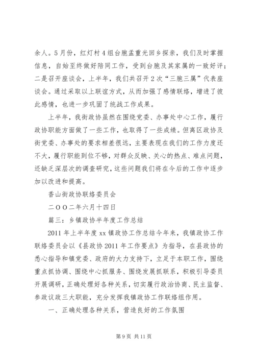 乡镇政协上半年工作总结.docx