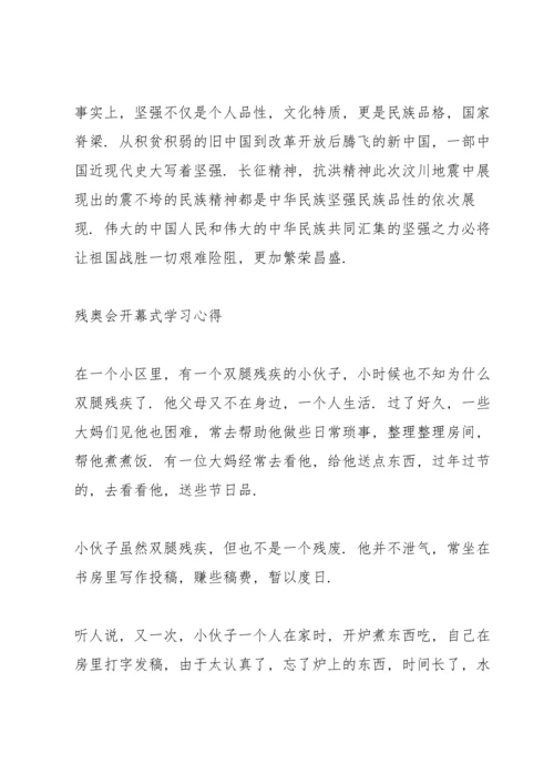 残奥会开幕式学习心得.docx