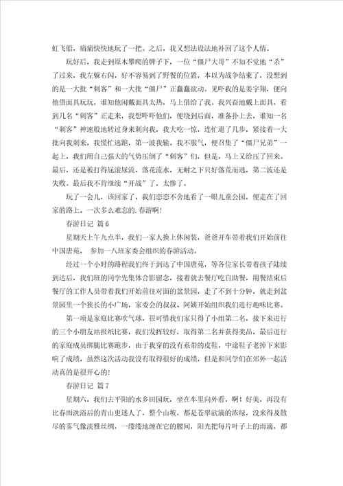 关于春游日记范文锦集8篇
