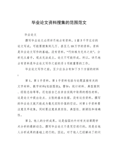 毕业论文资料搜集的范围范文.docx