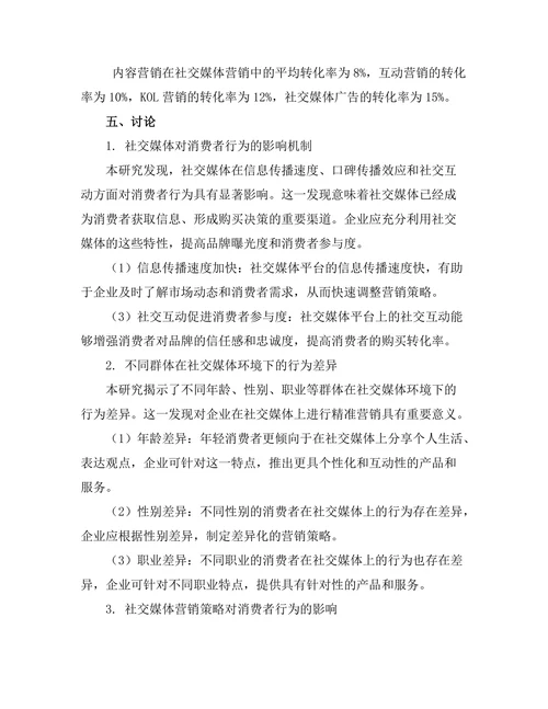 基于社交媒体的消费者行为研究