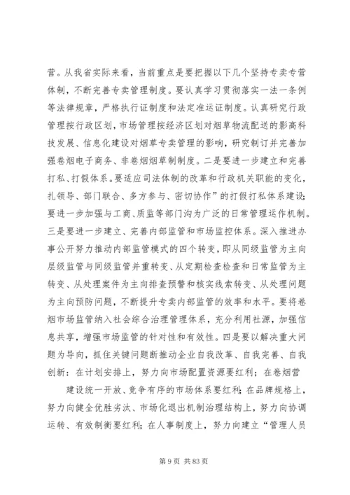 在XX年全省烟草商业系统工作会议上的报告.docx