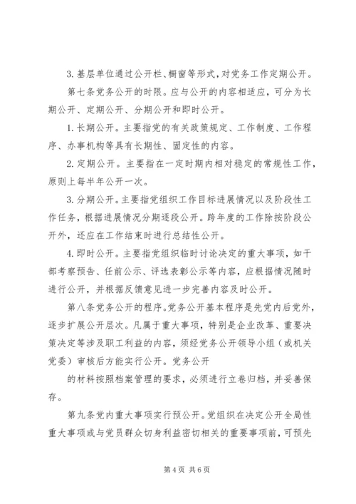 社区党务、居务公开实施办法(试行) (3).docx