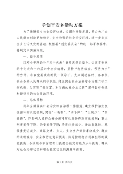 争创平安乡活动方案.docx