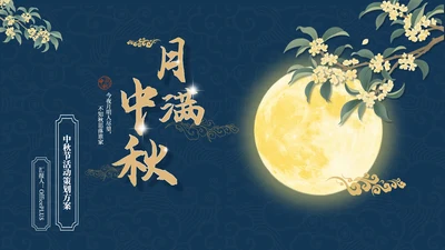 蓝色中国风中秋节活动策划PPT模板