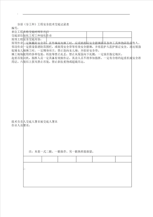 园林景观绿化安全技术交底