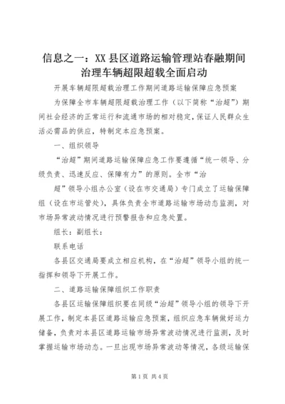 信息之一：XX县区道路运输管理站春融期间治理车辆超限超载全面启动.docx