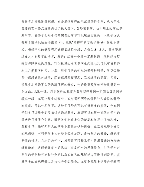 视障生钢琴教学特殊教育探索论文
