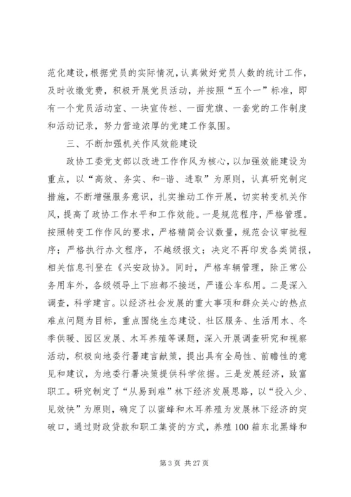 政协机关党建亮点工作汇报七篇.docx