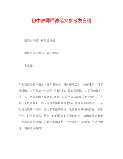 精编初中教师师德范文参考发言稿.docx